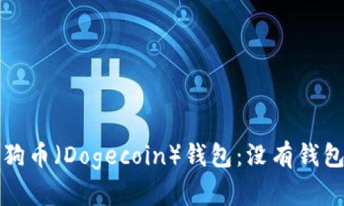 如何使用狗狗币（Dogecoin）钱包：没有钱包的解决方案