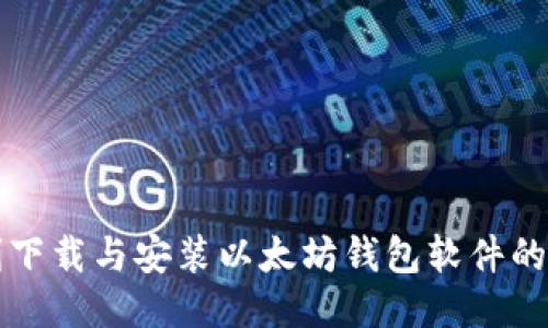 如何顺利下载与安装以太坊钱包软件的终极指南