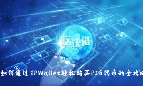 如何通过TPWallet轻松购买PIG代币的全攻略