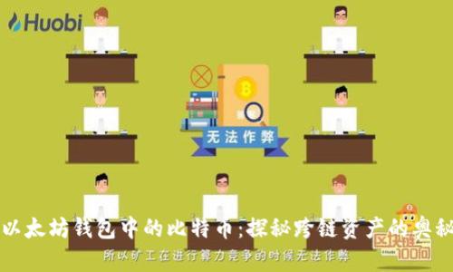 以太坊钱包中的比特币：探秘跨链资产的奥秘
