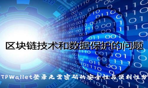 : TPWallet登录无需密码的安全性与便利性分析