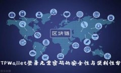 : TPWallet登录无需密码的安