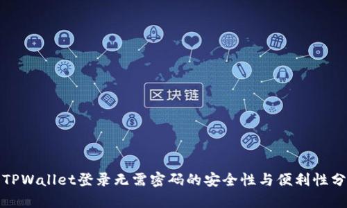 : TPWallet登录无需密码的安全性与便利性分析