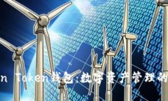 探索Min Token钱包：数字资