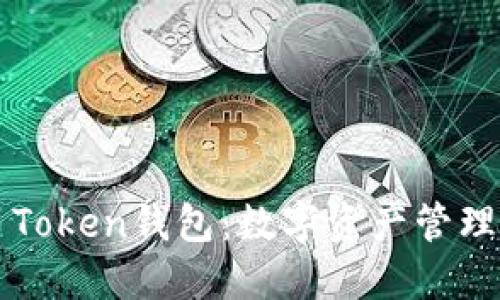 探索Min Token钱包：数字资产管理的新选择