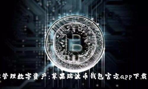 轻松管理数字资产：苹果瑞波币钱包官方app下载指南