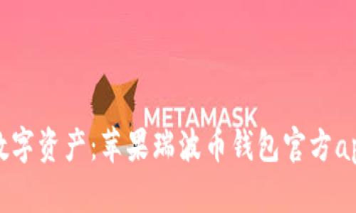 轻松管理数字资产：苹果瑞波币钱包官方app下载指南