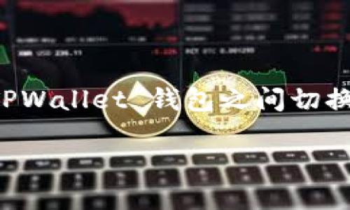 在数字货币交易和管理中，TPWallet 是一个比较流行的钱包应用。如果你在使用不同的 TPWallet 钱包之间切换，有一些步骤可以帮助你更方便地进行操作。以下是如何切换两个 TPWallet 的详细指南：

### 如何无缝切换两个 TPWallet 钱包