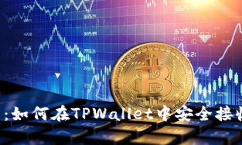  全面解析：如何在TPWallet中安全接收数字货币