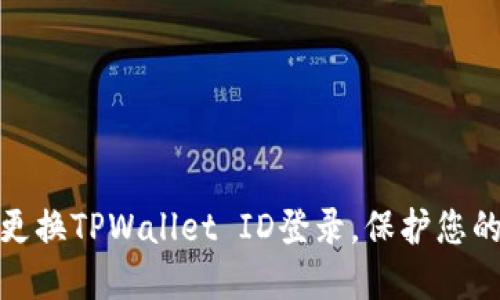 如何轻松更换TPWallet ID登录，保护您的资产安全