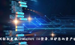 如何轻松更换TPWallet ID登录
