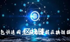 以太坊钱包快速同步：轻