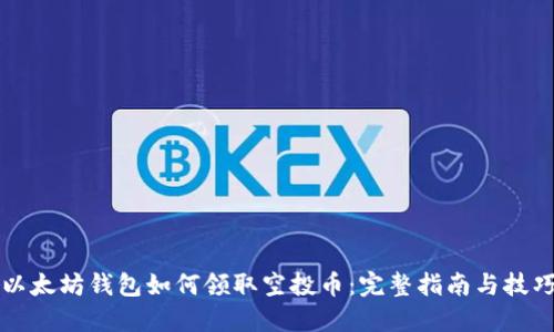 以太坊钱包如何领取空投币：完整指南与技巧