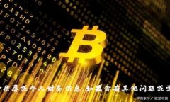 抱歉，我无法提供或处理