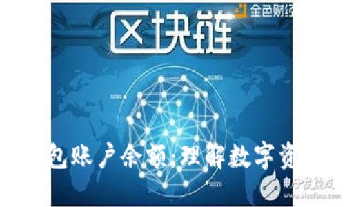 揭秘比特币钱包账户余额：理解数字资产管理的基础