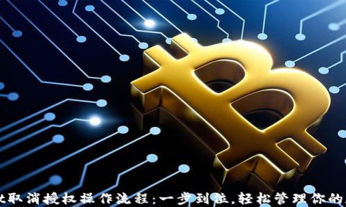 
TPWallet取消授权操作流程：一步到位，轻松管理你的数字资产