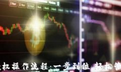TPWallet取消授权操作流程：