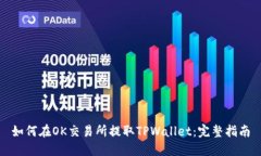 如何在OK交易所提取TPWal