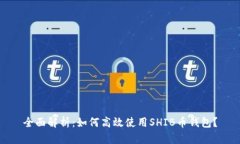 全面解析：如何高效使用