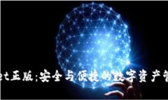 TPWallet正版：安全与便捷的
