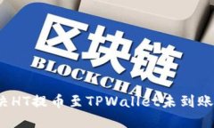如何解决HT提币至TPWallet未