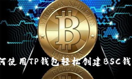 如何使用TP钱包轻松创建BSC钱包？