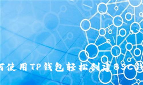 如何使用TP钱包轻松创建BSC钱包？