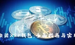 如何激活XRP钱包：全面指