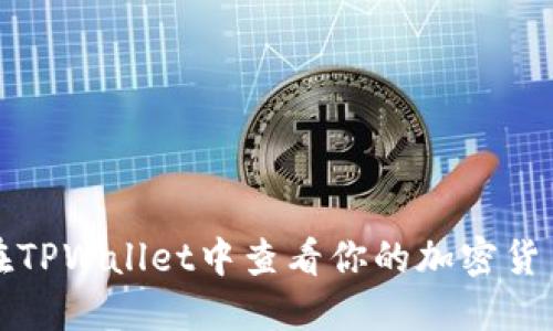 如何在TPWallet中查看你的加密货币资产