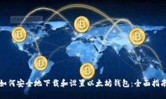 如何安全地下载和设置以