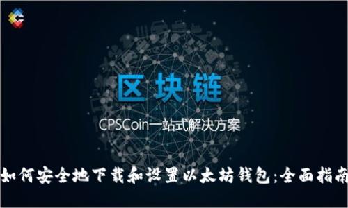 如何安全地下载和设置以太坊钱包：全面指南