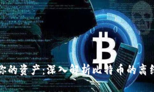 保护你的资产：深入解析比特币的离线钱包