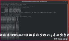 如何通过TPWallet轻松获取空