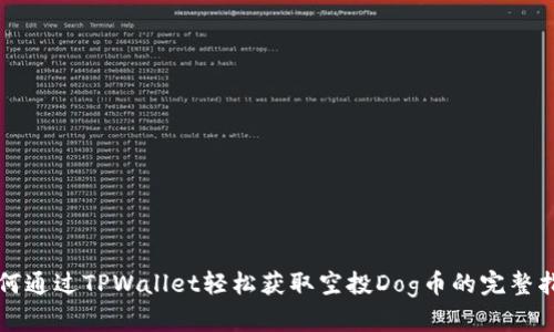 如何通过TPWallet轻松获取空投Dog币的完整指南
