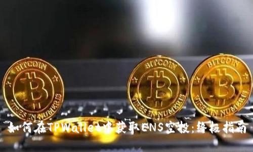 如何在TPWallet中获取ENS空投：终极指南