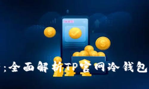 保护你的数字资产：全面解析TP官网冷钱包的优势与使用方法