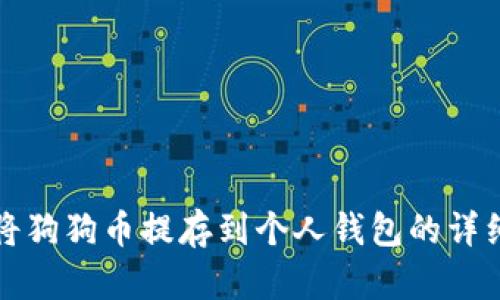 如何将狗狗币提存到个人钱包的详细指南