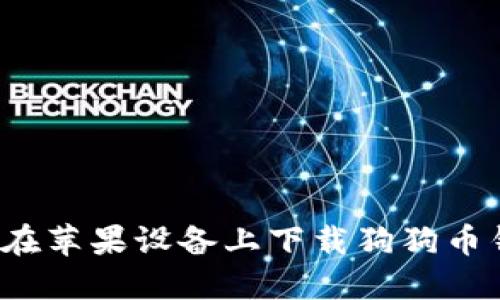 新手必看：如何在苹果设备上下载狗狗币钱包的详细指南
