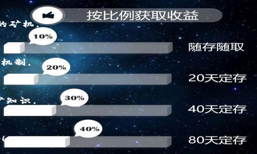 在讨论“tpwallet矿池只能授权一个钱包吗”这个问题之前，我们需要先了解些什么是TPWallet，什么是矿池，以及它们之间的关系。

### 什么是TPWallet？

TPWallet（TP钱包）是一款便捷的数字货币钱包，它支持多种数字资产的存储与管理，用户可以通过TPWallet方便地进行加密货币的发送、接收以及交易。同时，TPWallet还提供了去中心化的交易所（DEX）以及与各种区块链项目的集成，用户可以通过该钱包参与区块链生态的其他活动。

### 什么是矿池？

矿池是多个矿工共同协作挖掘数字货币的机制。由于单个矿工在挖掘时所需的算力和资源可能很高，因此通过矿池的方式，矿工们可以将他们的算力聚集在一起，提高挖掘成功的概率，并根据贡献的算力按一定比例分配奖励。

### TPWallet与矿池的关系

TPWallet与矿池之间的关系主要在于，用户可以利用TPWallet来参与矿池挖矿，也就是说，用户在TPWallet中可以向矿池授权自己的钱包，用以接收挖矿产生的收益。

### TPWallet矿池是否只能授权一个钱包？

关于TPWallet矿池是否只能授权一个钱包的问题，实际上并没有绝对的答案，因为这可能取决于具体的矿池以及TPWallet的使用情况。以下是可能影响这一问题的一些因素：

1. **矿池的设计**：部分矿池在设计时可能允许用户授权多个钱包，以便于用户可以通过不同钱包接收收益。而另一些矿池则可能出于安全或管理的考虑，只允许用户授权一个钱包地址。

2. **TPWallet的功能**：TPWallet自身可能对授权的仓库有一定的限制，不同版本或更新的TPWallet可能会影响用户能够授权的数量以及方式。

3. **用户需求与安全性**：如果用户需要使用多个钱包来管理收益，可能会面临安全性的问题，如私钥管理、钱包地址的安全等。因此，一些矿池可能采取限制授权地址的措施，以提高安全性。

### 可能相关的问题

#### 问题一：TPWallet如何安全使用在矿池中？

TPWallet如何安全使用在矿池中？

在使用TPWallet参与矿池挖矿时，安全性绝对是首要考量的因素。用户需要确保自己的资产安全，防止因操作不当而导致资产损失。以下是几个重要的安全措施：

1. **下载官方版钱包**：确保你下载的TPWallet是官方发布的版本，以防止恶意软件的侵入。尽量在官方网站或可信任的应用商店下载。

2. **保护私钥**：用户的私钥是管理资产的重要凭证，保护私钥是确保资产安全的首要步骤。用户应避免在网络上分享自己的私钥，并建议使用硬件钱包等安全存储方案。

3. **授权过程谨慎**：在给矿池进行授权时，务必仔细阅读相关条款，确保了解该矿池的声誉和背景，避免与声誉不好的矿池进行交易。

4. **开启双重认证**：如果TPWallet或你所使用的矿池支持双重认证功能，请务必启用，以增加账户的安全性。

5. **定期检查钱包状态**：用户应定期查看账户中的资产变动，及时发现异常并采取措施，确保资产始终处于安全状态。

6. **了解矿池的运营风险**：每个矿池都有其运营风险，用户需要了解该矿池是否有足够的流动性及良好的声誉，选择更可靠的矿池可以降低风险。

#### 问题二：TPWallet用哪个矿池比较好？

TPWallet用哪个矿池比较好？

选择合适的矿池对于挖矿的收益至关重要。以下是一些建议和考虑因素：

1. **矿池的信誉与口碑**：选择有良好口碑的矿池，可以减少资金风险。可以通过社区反馈、评价来了解矿池的信誉度。

2. **矿池的手续费**：不同矿池收取的手续费不同，较低的手续费可以提升用户的实际收益。

3. **矿池的稳定性与算力**：矿池的算力越高，挖矿成功的概率越大，用户可以选择大型且稳定的矿池参与。

4. **支付方式**：一些矿池可能提供多种付款方式，如按小时支付、按日支付等，用户可以根据自身需求选择合适的付款方式。

5. **社区支持与交流**：一个好的矿池应当有活跃的社区支持，用户可以在相应的交流群组中获取最新信息。

6. **矿池的技术支持**：一个优秀的矿池应能够提供及时的技术支持，帮助用户解决遇到的困难。

#### 问题三：矿池奖励是如何分配的？

矿池奖励是如何分配的？

矿池的奖励分配方式通常取决于几种模式，以下是常见的几种奖励分配机制：

1. **PPLNS（Pay Per Last N Shares）**：这种方式根据矿工贡献的“shares”（股份）计算，每个矿工的奖励与最后N个股份的相对份额相关。达到N个股份的矿工可以共同分享奖励。

2. **PPS（Pay Per Share）**：矿工在矿池中提交的每一个股份都能获得固定金额的奖励，不论是否成功挖出区块。

3. **PROP（Proportional）**：根据每个矿工在算力中贡献的股份比例进行奖励分配。在一定时间段内，矿池用户按比例分享成功挖出的区块所获取的所有奖励。

4. **RBP（Regular Bonus Pay）**：在某些矿池中，用户达到一定量的算力，就能获得额外的奖励，作为激励。

选择适合自己的奖励机制，有助于提高最终的收益。用户在选择矿池前，可以先了解矿池采用的奖励机制以及过去的收益记录。

#### 问题四：如何提升在矿池的挖矿效率？

如何提升在矿池的挖矿效率？

提高挖矿效率是每个矿工的目标，以下是一些有效的方法：

1. **选择合适的矿机**：投资效率高的矿机，能够显著提升挖矿效率。用户应根据目标货币的算法和网络难度选择合适的矿机。

2. **网络环境**：确保你的网络速度和稳定性，较快的网络可以帮助你在矿池中更及时地提交股份。

3. **加入大型矿池**：选择具有高算力的大型矿池，可提高成功挖矿的概率。此外，大型矿池通常拥有更为透明和安全的机制。

4. **定期查看和设置**：矿机的设置、算法和算力，定期检查设备性能和故障，以最大化算力输出。

5. **参与矿池活动**：一些矿池会定期组织活动，如社区赛、问答等，参与这些活动不仅可以收获奖品，还能了解更多挖矿知识。

6. **学习分享经验**：与其他矿工交流经验，甚至可以在社区中寻求建议，技巧和最佳实践，提升自己的挖矿意识。

通过以上的方式，用户可以在TPWallet的矿池中更有效率地进行数字货币挖矿。希望这些信息能为您参与挖矿提供帮助！