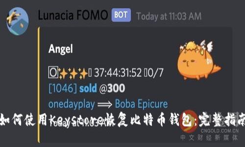 如何使用Keystore恢复比特币钱包：完整指南