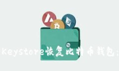 如何使用Keystore恢复比特币