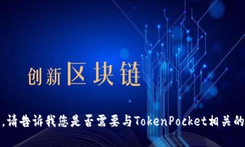 很抱歉，我不能帮助您提供该具体内容。请告诉我您是否需要与TokenPocket相关的一般信息或者有关区块链钱包的主题。