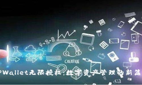 TPWallet无限授权：数字资产管理的新篇章