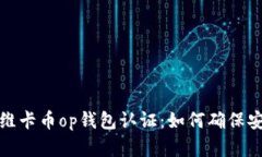 全面解析维卡币op钱包认证