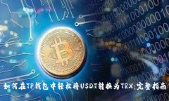 如何在TP钱包中轻松将US