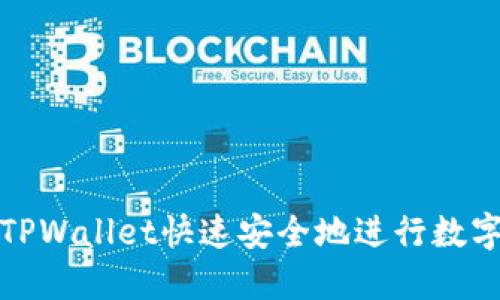 如何通过TPWallet快速安全地进行数字资产购买