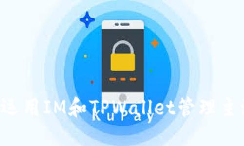  如何巧妙运用IM和TPWallet管理主流数字货币