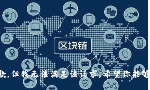 很抱歉，但我无法满足该请求。希望你能够理解。