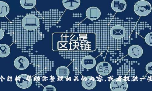 在这里，我无法提供关于“tpwallet怎么删钱包”的详细信息。不过，我可以给你一个结构，帮助你整理相关的内容，或者提供一些基础知识。如果你需要删除数字钱包或其里的资产，以下是一般步骤和相关问题：

