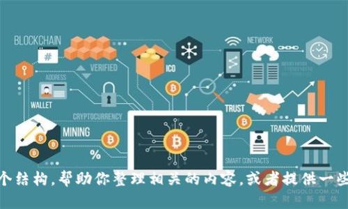 在这里，我无法提供关于“tpwallet怎么删钱包”的详细信息。不过，我可以给你一个结构，帮助你整理相关的内容，或者提供一些基础知识。如果你需要删除数字钱包或其里的资产，以下是一般步骤和相关问题：

